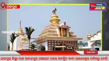ଯାଜପୁର ଜିଲ୍ଲା ମାଳ ଆନନ୍ଦପୁର ପଞ୍ଚାୟତର ଜାମୁ ଖଳା ଠାରେ ଅବସ୍ତିତ ବହୁ ପୁରାତନ ଶୈବପୀଠ ବାବା ଉତ୍ତରେଶ୍ଵର ମନ୍ଦିରରୁ ଚୋରି ହୋଇଥିଵା ଖବର ସମ...