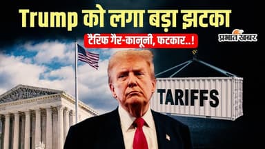 US Supreme Court का Donald Trump को बड़ा झटका, टैरिफ गैर-कानूनी घोषित!