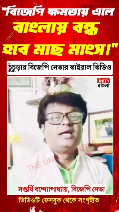 "বিজেপি ক্ষমতায় এলে বাংলায় বন্ধ হবে মাছ মাংস!" bjp নেতার ভাইরাল ভিডিও
#viralvideo #bjp #tmc #refundstatus #irs #texr...