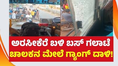 ಮಹಿಳೆ-ಚಾಲಕ ವಾಗ್ವಾದ ತೀವ್ರ: ಪತಿಯ ನೇತೃತ್ವದಲ್ಲಿ ಬಸ್ ಅಡ್ಡಗಟ್ಟಿ ಹಲ್ಲೆ