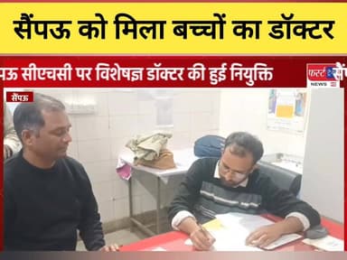 सैपऊ क्षेत्र वासियों के लिए अच्छी खबर। अब सैंपऊ अस्पताल में हो सकेगा बच्चों का इलाज।
#DholpurNews #RajasthanNews #Breaki...