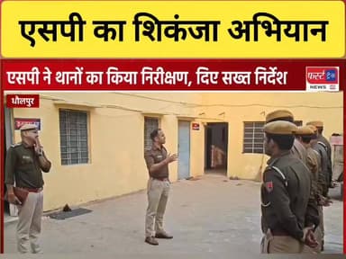 धौलपुर एसपी विकास सांगवान ने कई पुलिस थानों का किया निरीक्षण।
#DholpurNews #dholpurpolice #RajasthanNews #BreakingNews #...