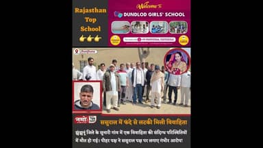 फं"दे से लटकी मिली विवाहिता! पीहर पक्ष ने....see more #rajasthan #viral