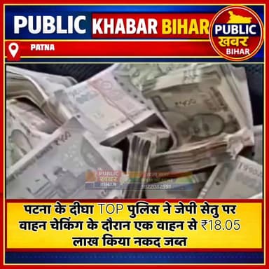 #पटना के दीघा TOP पुलिस ने जेपी सेतु से वाहन चेकिंग के दौरान एक वाहन से ₹18.05 लाख नकद किया जब्त
#PatnaPolice #CashRecov...