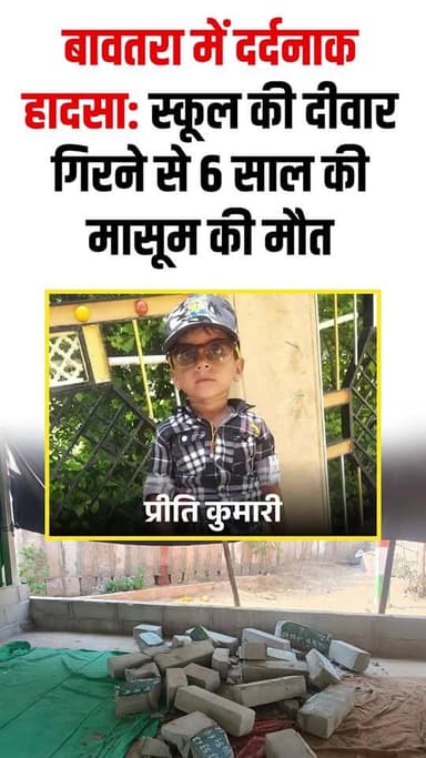 #jalore बावतरा में दर्दनाक हादसा: स्कूल की दीवार गिरने से 6 साल की मासूम की मौत
#rajasthan #marudharaaina #tminews