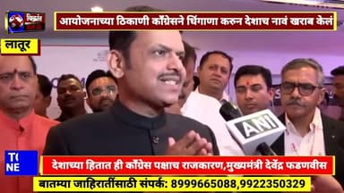 देशाच्या हितात ही काँग्रेसच राजकारण,काँग्रेसन देशाचं नावं खराब केलं, मुख्यमंत्री देवेंद्र फडणवीस