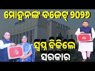 ମୋହନଙ୍କ ବଜେଟ୍ ୨୦୨୬ ସ୍ବପ୍ନ ବିକିଲେ ସରକାର#OdishaBudget2026 #MohanMajhi #OdishaAssembly #StateBudget2026