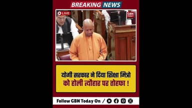 यूपी: सीएम योगी ने शिक्षामित्रों और अनुदेशकों को दिया होली तोहफा।#CMYogi #HoliGift #ShikshaMitra
