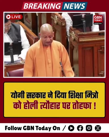 यूपी: सीएम योगी ने शिक्षामित्रों और अनुदेशकों को दिया होली तोहफा।
#CMYogi #HoliGift #ShikshaMitra #UPNews