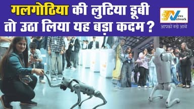 गलगोटिया की लुटिया डूबी तो उठा लिया यह बड़ा कदम।
.
.
.
#AI #airobot #delhi #news #viralnews
#RobotDogRow
#aiexposed
#...