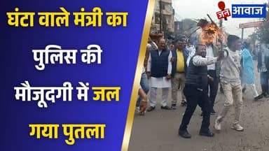 घंटा वाले मंत्री का पुलिस की मौजूदगी में जल गया पुतला