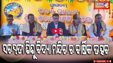 ଯାଜପୁର କଲେଜଛକ ସ୍ଥିତ ସରସ୍ୱତୀ ଶିଶୁ ବିଦ୍ୟା ମନ୍ଦିର ର ୨୩ତମ ବାର୍ଷିକ ଉତ୍ସବ