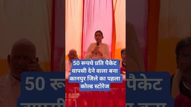 50रू प्रति पैकेट वापसी देने वाला बना कानपुर जिले का पहला कोल्ड स्टोरेज Samriddhi agri processors LLP