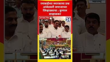 रमाबाईंच्या स्मारकाचा प्रश्न आंबेडकरी समाजाच्या जिव्हाळ्याचा : नगरसेवक कुणाल वाव्हाळकर