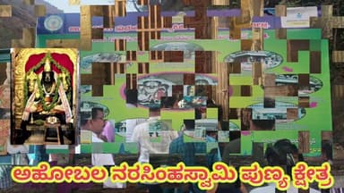 ಆಂದ್ರಪ್ರದೇಶದ ನಲ್ಲಮಲ ಅರಣ್ಯದ ಮಧ್ಯೆ ಶ್ರೀ ಅಹೋಬಲ ನರಸಿಂಹಸ್ವಾಮಿ ಪುಣ್ಯಕ್ಷೇತ್ರದ ನವ ನರಸಿಂಹ ದರ್ಶನ ವೈಭವ ದರ್ಶನ