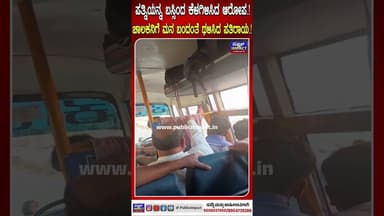 ಪತ್ನಿಯನ್ನ ಬಸ್ಸಿಂದ ಕೆಳಗಿಳಿಸಿದ ಆರೋಪ.!ಚಾಲಕನಿಗೆ ಮನ ಬಂದಂತೆ ಥಳಿಸಿದ ಪತಿರಾಯ.!|PUBLICIMPACT|