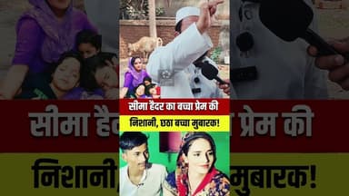 मौलाना ने सीमा हैदर को दी मुबारकबाद?