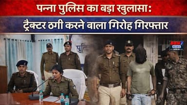 पन्ना पुलिस का बड़ा खुलासा: ट्रैक्टर ठगी करने वाला अंतर्राज्यीय गिरोह गिरफ्तार