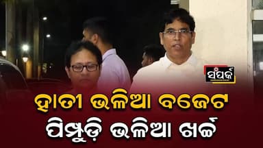 ହାତୀ ଭଳିଆ ବଜେଟ,ପିମ୍ପୁଡ଼ି ଭଳିଆ ଖର୍ଚ୍ଚ କରିବେ॥Odisha Budget 2026-27॥Arun Sahoo॥Politics॥Samparka Odia