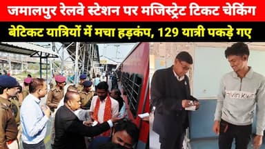 Jamalpur Railway Station पर मजिस्ट्रेट टिकट चेकिंग, 129 यात्री पकड़े गए, लाखों रुपये जुर्माना वसूला