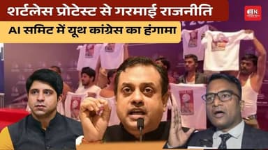 शर्टलेस प्रोटेस्ट से गरमाई राजनीति, AI समिट में यूथ कांग्रेस का हंगामा #aisummit #sambitpatra #bjp