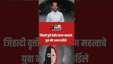 जिहादी वृत्ती वेळीच ठेसण महत्वाचे- युवा नेते अक्षय कर्डिले #marathinews