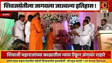 संगमनेर - शिवजयंतीला जागवला शिवरायांचा जाज्वल्य इतिहास !