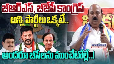బీఆర్ఎస్, బీజేపీ కాంగ్రెస్ అన్ని పార్టీలు ఒక్కటే.అందరూ బీసీలను ముంచేటోల్లే. | Balagoni Balraj Goud