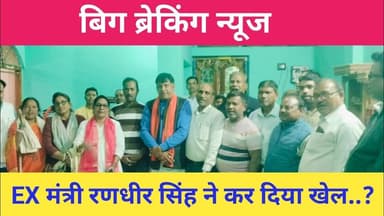 बिग ब्रेकिंग न्यूज: मिहिजाम में पूर्व मंत्री ने कर दिया खेला? पलट दिया बाजी..????