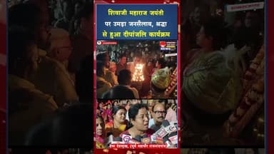 हजारों दीपों से जगमगाया शिवाजी पार्क, श्रद्धा से मनी शिवाजी जयंती #ytshorts #shortsviral #viral