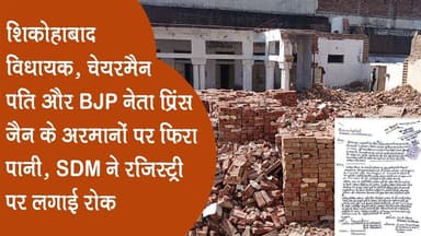 शिकोहाबाद विधायक, चेयरमैन पति और BJP नेता प्रिंस जैन के अरमानों पर फिरा पानी, SDM ने लगाई रोक