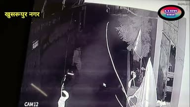 खुसरूपुर। जेवियर इंटरनेशनल स्कूल गार्ड की मोटर साइकिल चोरी। पूरी घटना सी सी टी वी कैमरा में कैद।