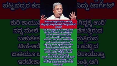 ಕುರಿ ಕಾಯುತ್ತಿದ್ದವನು ಸಿಎಂ ಆಗಿದ್ದಕ್ಕೆ ಪಟ್ಟಭದ್ರರ ಕಣ್ಣು ಕೆಂಪಾಗಿದೆ..' ಸಿದ್ದು ಟಾರ್ಗೆಟ್ ಯಾರು?