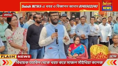 বিধায়ক উন্নয়ন তহবিলের টাকায় সাজলো সাঁইথিয়া অভেদানন্দ কলেজ