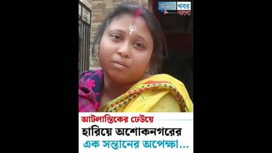 আটলান্টিক মহাসাগরের নিখোঁজ অশোকনগরের যুবক#Atlantic Ocean #kolkata#youth missing#relative worried