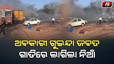 ପାଉଁଶ ହେଇଗଲା ଅବକାରୀ ଗୁଇନ୍ଦା ବିଭାଗ ଦ୍ୱାରା ଜବତ ହୋଇଥିବା ୩୦ ଗାଡ଼ି | GANJAM NEWS | @a1odisha