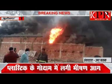 प्लास्टिक के गोदाम में लगी भीषण आग.....kppn News