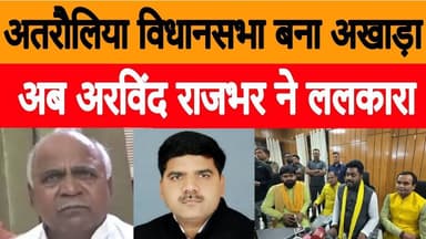 अतरौलिया विधानसभा बना अखाड़ा, अब अरविंद राजभर ने ललकारा