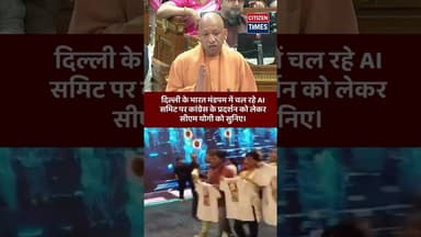दिल्ली के भारत मंडपम में चल रहे AI समिट पर कांग्रेस के प्रदर्शन को लेकर सीएम योगी को सुनिए।