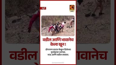 वडील आणि भावानेच केला खून ! डोंगरगण घाटात फेकून दिलेल्या मृतदेहाचा उलगडा