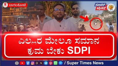 ಶಿವಾಜಿ ಜಯಂತಿ ಗಲಾಟೆ ಪ್ರಕರಣ: ಒಂದೇ ಸಮುದಾಯ ಟಾರ್ಗೆಟ್ ಯಾಕೆ? – ಎಸ್ಡಿಪಿಐ ಪ್ರಶ್ನೆ
