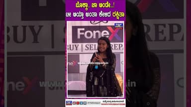 ಬೊಕ್ಕಾ.. ಚಾ ಆಂಡೇ...!ಟೀ ಆಯ್ತಾ ಅಂತಾ ಕೇಳಿದ ರಕ್ಷಿತಾ 🥰