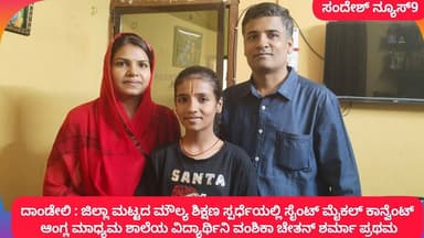 ದಾಂಡೇಲಿ : ಜಿಲ್ಲಾ ಮಟ್ಟದ ಮೌಲ್ಯ ಶಿಕ್ಷಣ ಸ್ಪರ್ಧೆಯಲ್ಲಿ ಸೈಂಟ್ ಮೈಕಲ್ ಕಾನ್ವೆಂಟ್ ಶಾಲೆಯ ವಂಶಿಕಾ ಪ್ರಥಮ