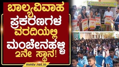 ಬಾಲ್ಯವಿವಾಹ ಪ್ರಕರಣಗಳ ವರದಿಯಲ್ಲಿ ಮಂಚೇನಹಳ್ಳಿ 2ನೇ ಸ್ಥಾನ ! | ಮಂಚೇನಹಳ್ಳಿ @MMTV-News 20-02-2026