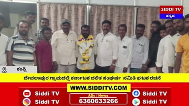 ಕಂಪ್ಲಿ : ದೇವಲಾಪುರ ಗ್ರಾಮದಲ್ಲಿ ಕರ್ನಾಟಕ ದಲಿತ ಸಂಘರ್ಷ ಸಮಿತಿ ಘಟಕ ರಚನೆ-Siddi TV