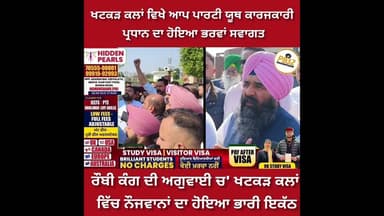 ਨਵਾਂਸ਼ਹਿਰ : ਖਟਕੜ ਕਲਾਂ ਵਿਖੇ ਆਪ ਪਾਰਟੀ ਯੂਥ ਕਾਰਜਕਾਰੀ ਪ੍ਰਧਾਨ ਦਾ ਹੋਇਆ ਭਰਵਾਂ ਸਵਾਗਤ !!