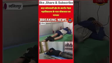 ललितपुर ब्रेकिंग पुरानी रंजिश के चलते करीब दो दर्जन दबंगों ने दो युवकों को घेर कर