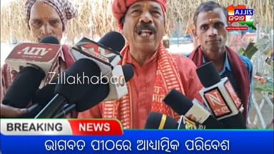 ଭାଗବତ ପୀଠରେ ଆଧ୍ୟାତ୍ମିକ ପରିବେଶ