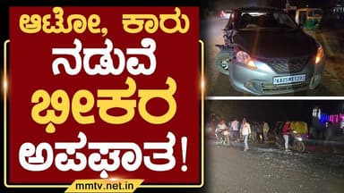 ಆಟೋ, ಕಾರು ನಡುವೆ ಭೀಕರ ಅಪಘಾತ ! | ಚಿಂತಾಮಣಿ @MMTV-News 20-02-2026