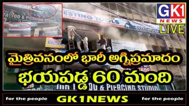LIVE :మైత్రివనంలో భారీ అగ్నిప్రమాదం భయపడ్డ 60 మంది #breakingnews #letestnews